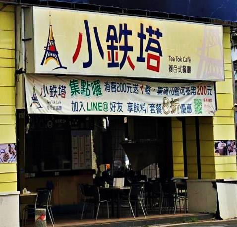小鉄塔複合式餐廳（原彩色巴黎）