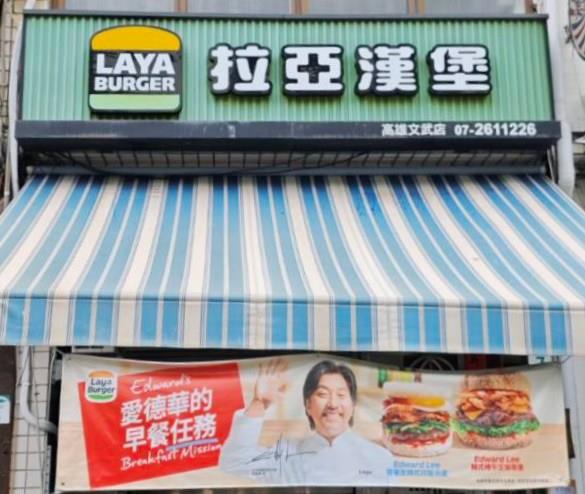 拉亞漢堡文武店