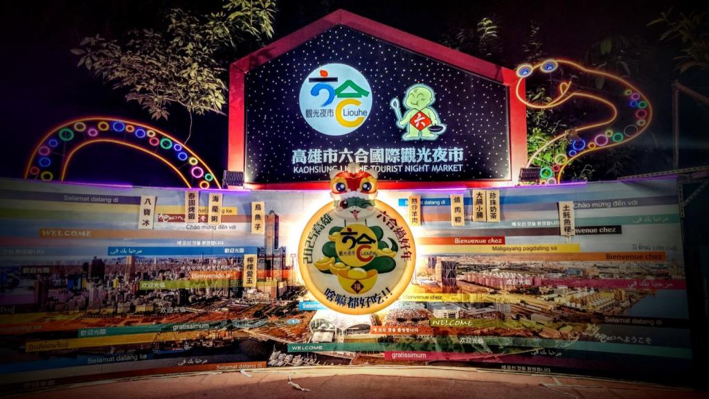 六合夜市