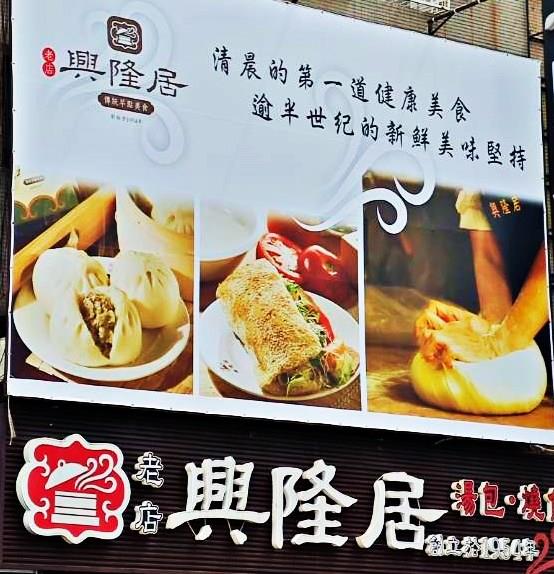 興隆居