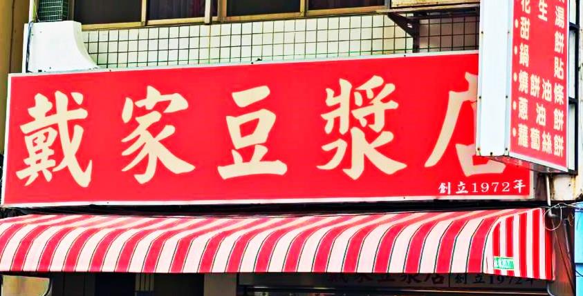 戴家豆漿店